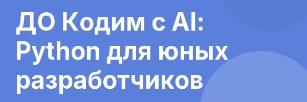 ДО Кодим с AI: Python для юных разработчиков