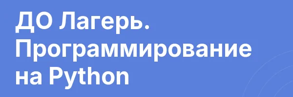 ДО Лагерь. Программирование на Python