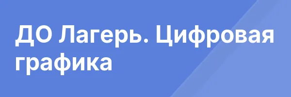 ДО Лагерь. Цифровая графика