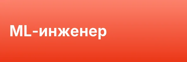 ML-инженер