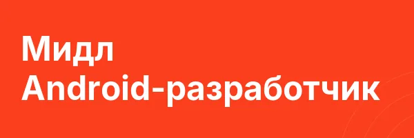 Мидл Android-разработчик