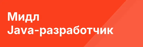 Мидл Java-разработчик