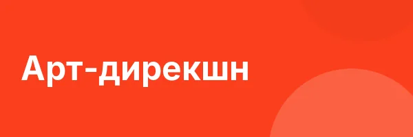 Арт-дирекшн
