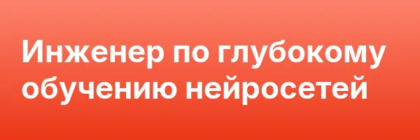 Инженер по глубокому обучению нейросетей