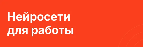 Нейросети для работы