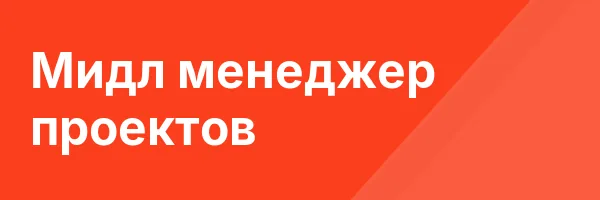 Мидл менеджер проектов