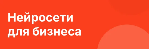 Нейросети для бизнеса