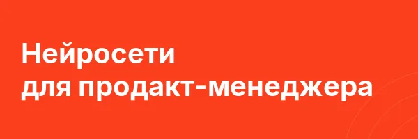Нейросети для продакт-менеджера