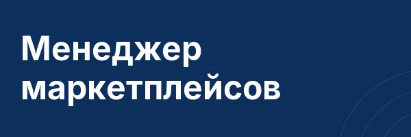 Менеджер маркетплейсов