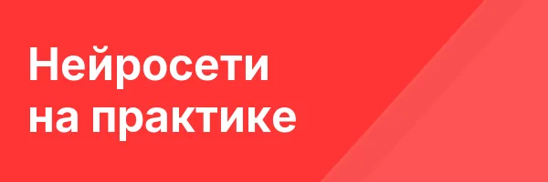 Нейросети на практике