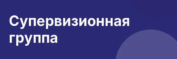 Супервизионная группа