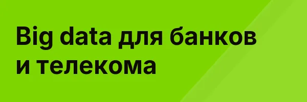 Big data для банков и телекома