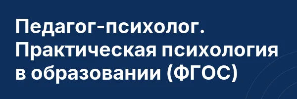 Педагог-психолог. Практическая психология в образовании (ФГОС)