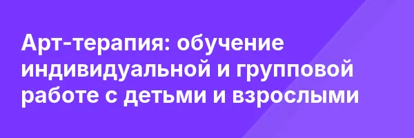 Арт-терапия: обучение индивидуальной и групповой работе с детьми и взрослыми