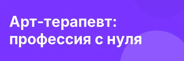 Арт-терапевт: профессия с нуля