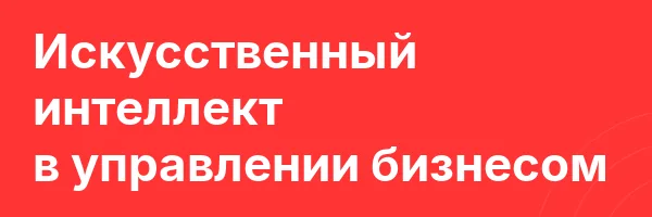 Искусственный интеллект в управлении бизнесом