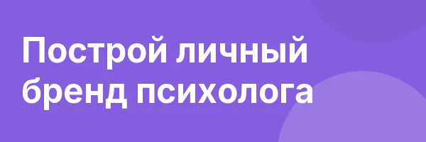 Построй личный бренд психолога
