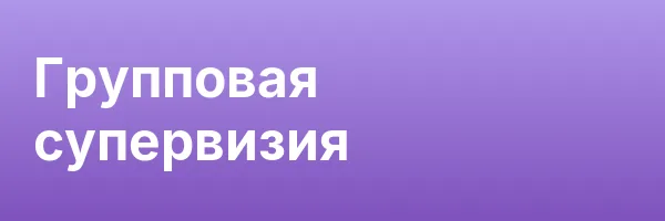 Групповая супервизия