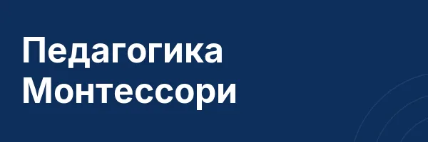 Педагогика Монтессори