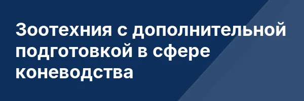 Зоотехния с дополнительной подготовкой в сфере коневодства