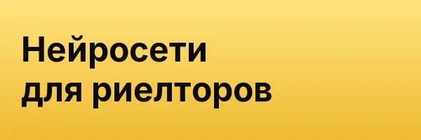 Нейросети для риелторов
