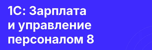 1С: Зарплата и управление персоналом 8