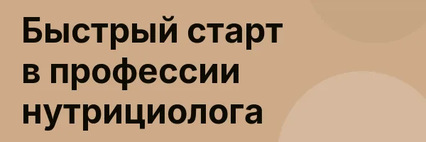 Быстрый старт в профессии нутрициолога