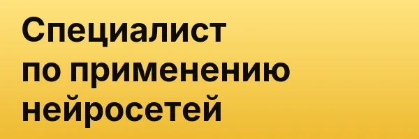 Специалист по применению нейросетей