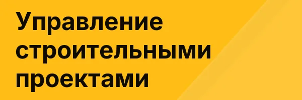 Управление строительными проектами
