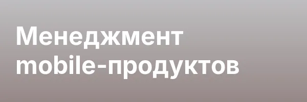 Менеджмент mobile-продуктов
