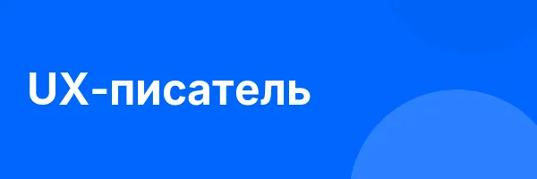 UX-писатель