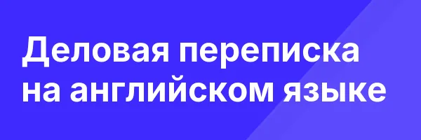 Деловая переписка на английском языке