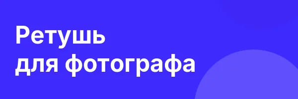 Ретушь для фотографа