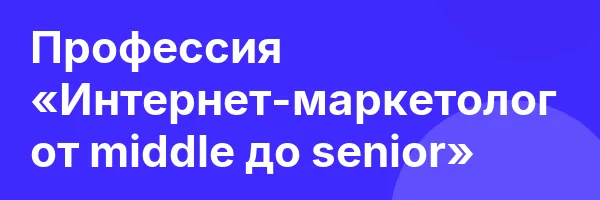 Профессия «Интернет-маркетолог от middle до senior»