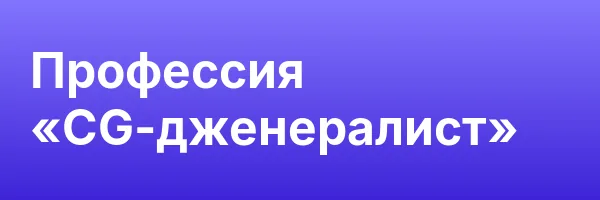 Профессия «CG-дженералист»
