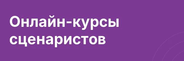 Онлайн-курсы сценаристов