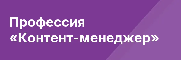 Профессия «Контент-менеджер»