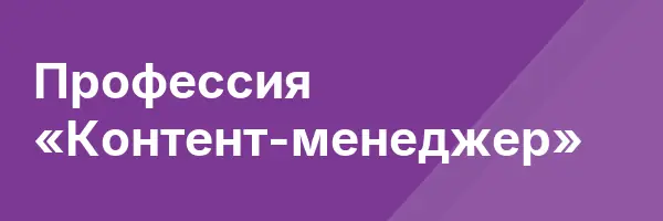 Профессия «Контент-менеджер»