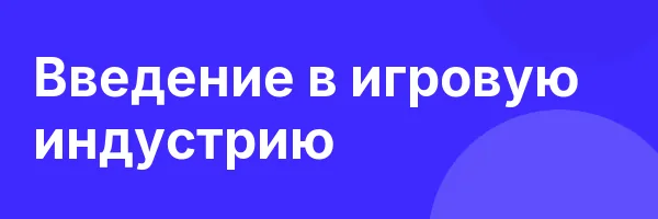 Введение в игровую индустрию