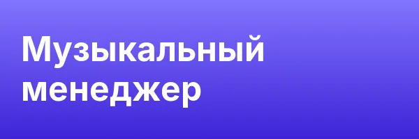 Музыкальный менеджер