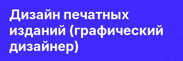 Дизайн печатных изданий (графический дизайнер)