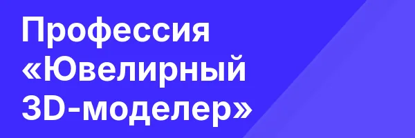 Профессия «Ювелирный 3D-моделер»