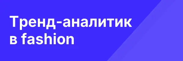 Тренд-аналитик в fashion