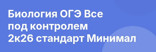 Биология ОГЭ Все под контролем 2к26 стандарт Минимал