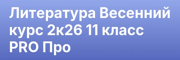 Литература Весенний курс 2к26 11 класс PRO Про