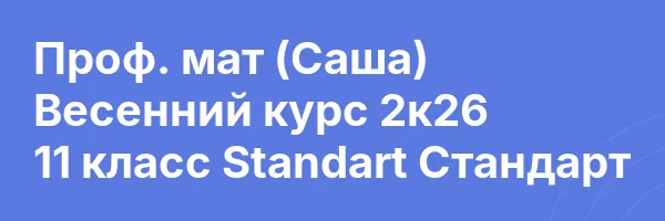 Проф. мат (Саша) Весенний курс 2к26 11 класс Standart Стандарт