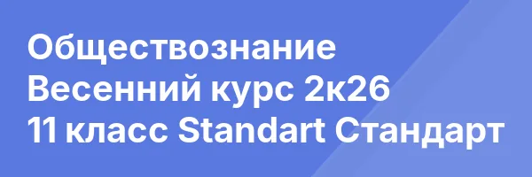 Обществознание Весенний курс 2к26 11 класс Standart Стандарт
