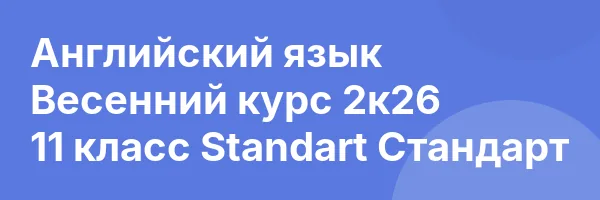 Английский язык Весенний курс 2к26 11 класс Standart Стандарт