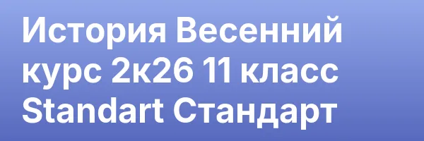 История Весенний курс 2к26 11 класс Standart Стандарт