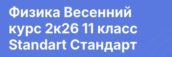 Физика Весенний курс 2к26 11 класс Standart Стандарт